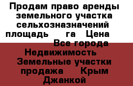 Продам право аренды земельного участка сельхозназначений  площадь 14.3га › Цена ­ 1 500 000 - Все города Недвижимость » Земельные участки продажа   . Крым,Джанкой